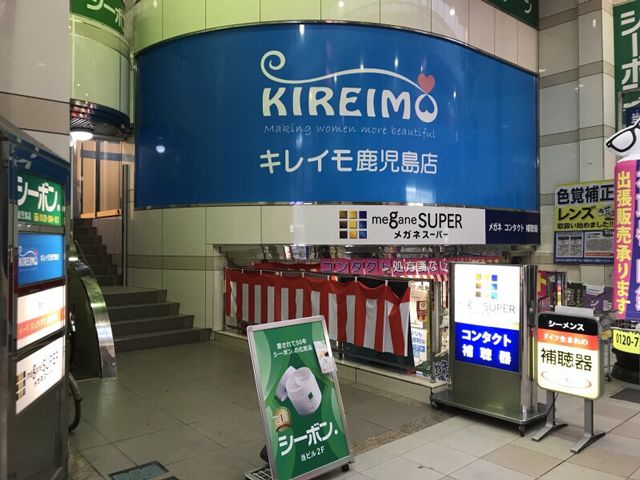 キレイモ鹿児島いづろ通店